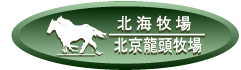 北海牧場/北京龍頭牧場